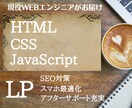 先着１名様！！格安でデザイン通りにLPお作りします 現役Webエンジニアがコーディング！レスポンシブ対応込み！ イメージ1