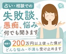 占い、相談での失敗談、愚痴、悩み何でも聞きます 相談で200万円以上使った僕がどんな悩み・不満も受け止めます イメージ1