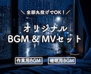 丸投げでOK！BGM＋MVを丸ごと制作します 著作権譲渡！YouTubeタイトル＆概要欄もサポート イメージ4