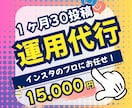 １ヶ月間Instagramの運用代行します 30投稿分をまるっと丸投げで作成可能/プロが優しくサポート！ イメージ1