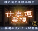 仕事運の流れと職場の人間関係を読み解きます 【仕事運霊視】 仕事がうまくいかない原因と今後を霊視します イメージ1