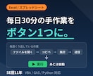 Excelやスプレッドシート作業を自動化します 毎日30分の手作業を、ボタン1つに。SE歴11年が対応 イメージ1