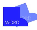 WORDで1歩進みたい方の相談を受け付けます WORDを始めた個人・個人事業者様用のサービス イメージ1