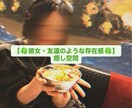 友達のように寄り添う！ゆるくお話します 裏表なく素直に話せる時間を☘︎︎24時間プラン イメージ1