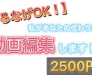 動画編集します 【まるなげOK！】私があなたの代わりに動画編集します。 イメージ1