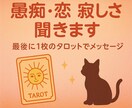 気持ち吐き出し+タロット1枚引きます 気持ちが少し軽くなるお手伝い致します イメージ1