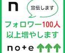 noteのフォロワーを100人以上増加します 宣伝にてフォロワーを増加！(ログイン不要) イメージ1