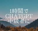 1時間でChatGPTの中級者になれます 画面共有しながら、ハンズオンでと丁寧にレクチャーいたします イメージ1
