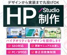 Studioで成果にこだわるHP／LP制作をします デザインに特化し、意図を考えターゲットに伝わるデザイン制作 イメージ1