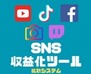 SNSを収益化したい方、拡散ツール教えます YouTube、TikTokなど再生回数が伸び悩んでいる方へ イメージ1