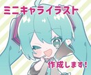 かわいいミニキャライラスト作成します アイコン・ヘッダー・グッズ…多方面でご使用いただけます！ イメージ1