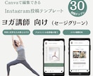 ヨガ講師さんに｜インスタ用テンプレート販売します Canva編集｜セージグリーン/テンプレ30枚セット イメージ1