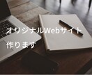 あなただけのWebページを作成します コーポレートサイトや個人ブログが欲しい方必見です！！ イメージ1