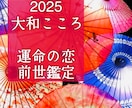 魂が震える！前世から続く運命の恋をズバリ鑑定します 2025【ご縁結びプロ鑑定歴24年】今世に二人が出逢った理由 イメージ1