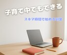 子育て中でも迷わない在宅副業を教えます 子育て中のママに読んでもらいたいマニュアルです イメージ1