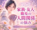 人間関係の悩みを良い方向へ導きます 家族や職場や友人との関係に迷っても大丈夫 イメージ1