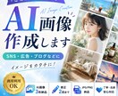 ご希望に合わせたAI画像を作成します SNS・広告・ブログなど幅広い用途に対応します イメージ1