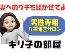 男性専用 奥様の不満、全て受け止めます 不満爆発大歓迎❗️ ギリ子に遠慮は無用です イメージ1