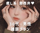 30代男性向け雑談❤️なんでも楽しく話します 同世代の癒し系美容師と気軽にお話しませんか？❤︎雑談 イメージ1