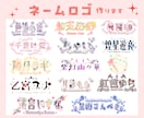 一人一人に合わせたネームロゴを制作します 4種類のロゴを納品します！実績100件以上!! イメージ1