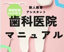現役幹部DHが新人教育・幹部マニュアル作成します 〜現場で「本当に使える」歯科医院マニュアル〜 イメージ1