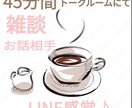 45分間トークルームにてあなたのお話相手になります 恋バナ、愚痴、雑談LINE感覚で気楽にやり取りしましょう♪ イメージ1