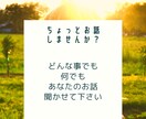 大丈夫！親身になってあなたの気持ちに寄り添います イラッとした事、辛かった事話してスッキリしませんか？ イメージ1