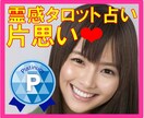 霊感タロット占い【片思い相手の気持ち】お伝えします ★片思いの恋愛★お相手の気持ち★恋の行方★霊感霊視★ イメージ1