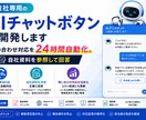 貴社専用のAIチャットボットを開発します 問い合わせ対応を24時間自動化。自社資料を参照して回答 イメージ1