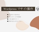安くて使える★Wordpressでサイト作成します ご自身でサイト更新ができるよう手厚くサポートさせて頂きます！ イメージ1