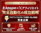 Amazon×Xアフィリエイト完全自動化を教えます 1ヶ月間サポート！Amazonアソシエイト審査合格＆収益化 イメージ1