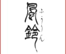 手書き筆文字データ作成します 書道歴20年以上の書家が完全手書きで制作。  イメージ4