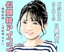 商用利用やSNS等、似顔絵アイコンでお役に立ちます シンプルな作画で汎用性バツグンなので幅広くご活用頂けます♫ イメージ1