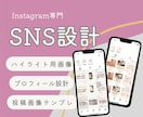 インスタアカウント作り、まるっとデザインします 投稿も固定3点も！デザイナーが整えるインスタの“土台作り” イメージ1