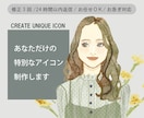 大人可愛い♪おしゃれなSNSアイコン作成します 商用利用可！挿絵やwebページなどのご用途にも イメージ1