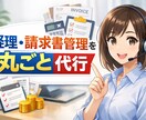 経理・請求書管理を丸ごと代行｜月額サポート請負ます 面倒な経理・請求業務を手放して、本業に集中しませんか？ イメージ2