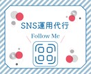 SNS運用代行します 初心者なので格安！精一杯取り組ませていただきます。 イメージ1