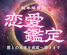 恋愛鑑定｜彼の本音を暴き、彼との恋愛成就へ導きます 片想い・復縁・複雑恋愛…恋の真実、知りたくありませんか？ イメージ1