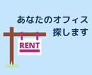 あなたの事業用のオフィス物件探します 特技＝ネット検索があらゆるサイトをリサーチ イメージ1