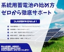 系統用蓄電池の始め方、ゼロからご相談に乗ります 系統用蓄電池の仕組み・土地選び・申請まで徹底サポート！ イメージ1