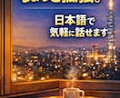 海外在住の雑談聞きます 海外勤務・駐在・帯同生活の方へ 日本語で気軽に話せます イメージ1
