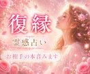 復縁したい方✨霊視とカードでみます 復縁したい方お相手の本音を視てみませんか？ イメージ1