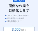 GASやPythonで面倒な作業を自動化します コピペ・集計・転記を自動に。動作確認してから納品 イメージ1