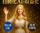 放置でもOK！自動化AIで収益化する方法教えます 【副業初心者OK】顔出し・集客不要！/スマホ可 イメージ1