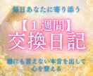 7日間の交換占い日記で心を整えます ～毎日、占いと対話で癒しと安心感を得られる1週間～ イメージ1