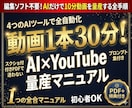 動画1本30分！AIでYouTube量産術教えます 簡易編集！4つのAIツールで10分尺の動画を量産する全手順 イメージ1