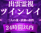 大好きな彼とのつながりを霊視でツインレイ鑑定します 彼とつながることができるのか出雲式で霊視します イメージ1