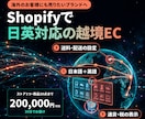 Shopifyで日英対応の越境ECを作ります 日本語＋英語のストアを、海外販売の設定まで イメージ1