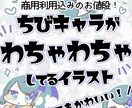 ちびキャラがわちゃわちゃしてるイラスト描きます 使い方さまざま！とてもかわいいよ！ イメージ1