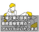 1ヶ月何度でも！就活、転職の悩みに寄り添います 上場企業の部長が最終面接官の視点で丁寧にアドバイスします♪ イメージ1